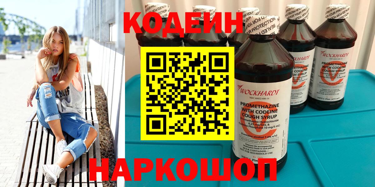Кодеин Purple Drank Иркутск