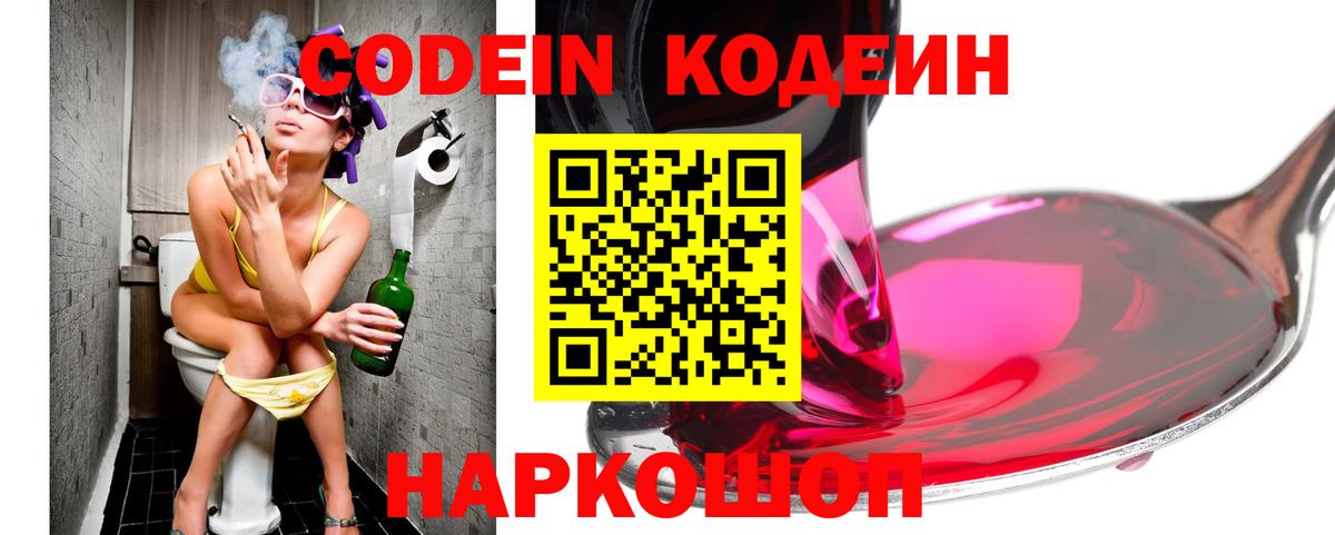 Кодеин Purple Drank  Вход с VPN  Иркутск  Codein напиток Lean (лин) 